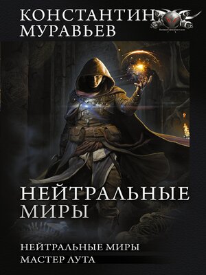 cover image of Нейтральные миры